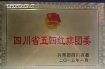 四川省五四紅旗團(tuán)委稱號